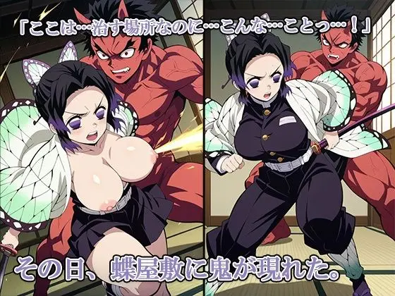 胡蝶、散ります 〜蝶屋敷、鬼の苗床にされました〜 画像1