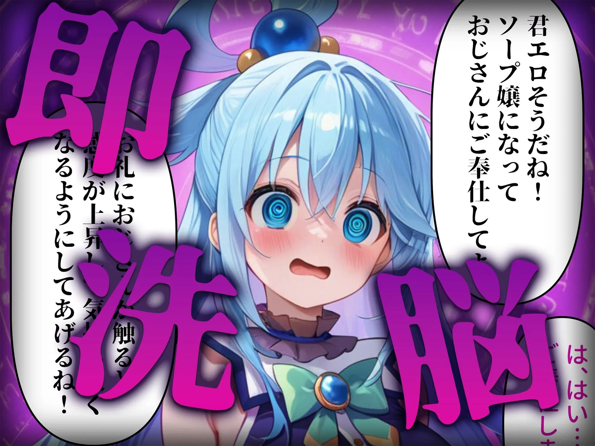 洗脳師 こ〇すば編(セリフあり) 画像2