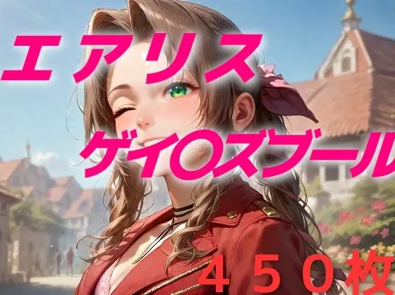 ヒロイン敗北フルボッコはらませ姦FF7総集編  前編 画像1