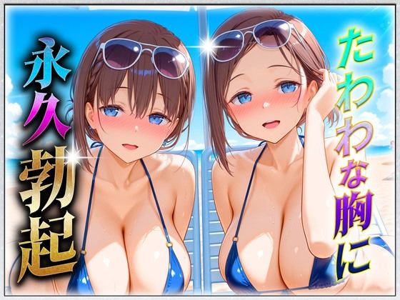たわわな胸に永久勃起！