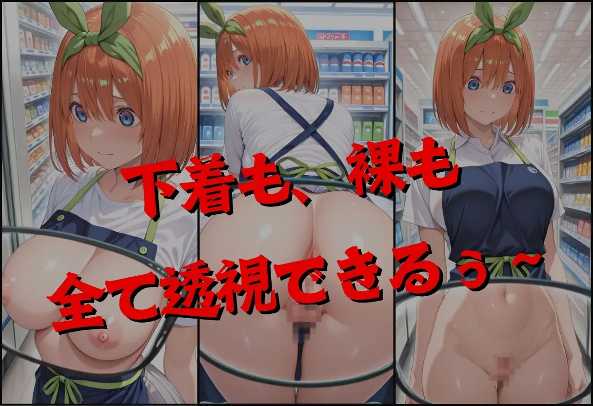 透視メガネで四葉のバイト先を覗いてみたら・・・ 画像2