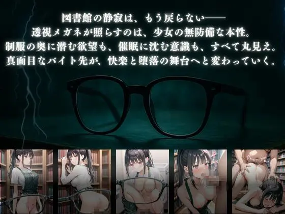 透視メガネ 図書館バイト編 画像1