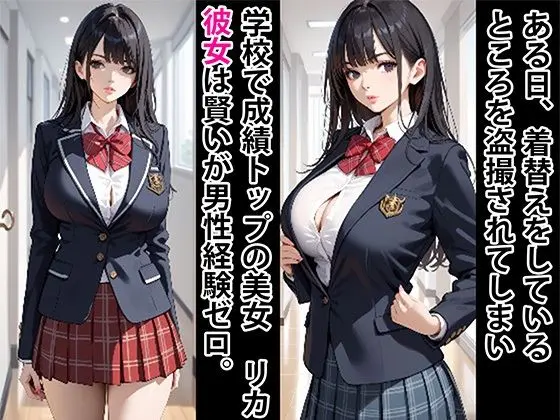 成績1位  理系女子  拘束して従順娘にする 画像1