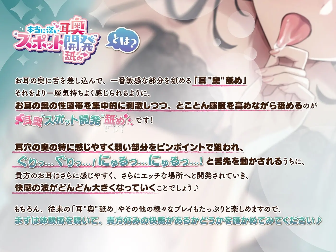 本当に深い耳奥’スポット開発’舐め 〜お耳の奥の性感帯を集中的に刺激する≪深層開発ASMR≫〜 画像1