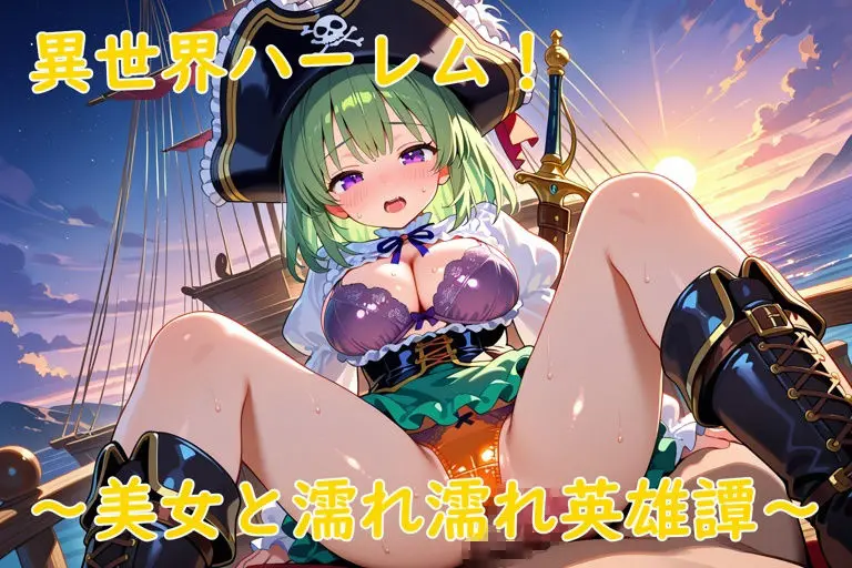 異世界ハーレム！〜美女と濡れ濡れ英雄譚〜 画像3