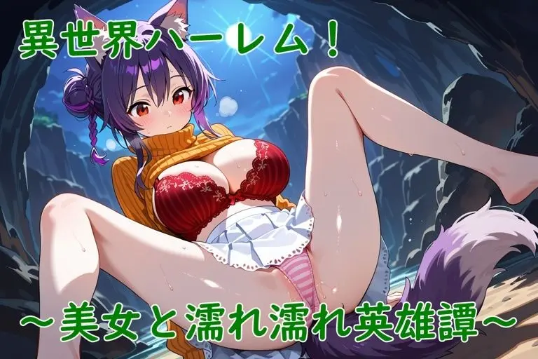 異世界ハーレム！〜美女と濡れ濡れ英雄譚〜 画像5