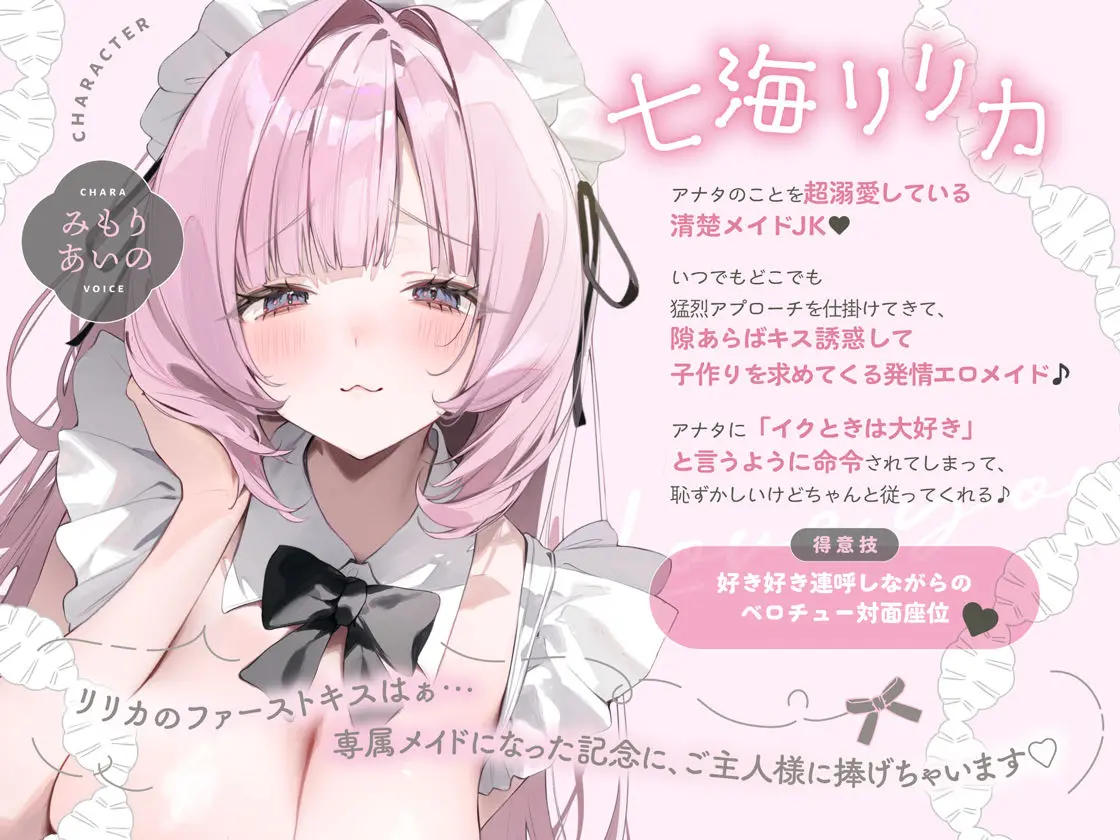 イクときは「大好き」って言うように調教された溺愛清楚メイドさんとのご主人様好き好き求愛子作りえっちする音声〜あまあましゅきしゅき孕ませライフ〜 画像1
