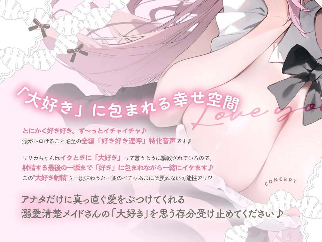 イクときは「大好き」って言うように調教された溺愛清楚メイドさんとのご主人様好き好き求愛子作りえっちする音声〜あまあましゅきしゅき孕ませライフ〜 画像2