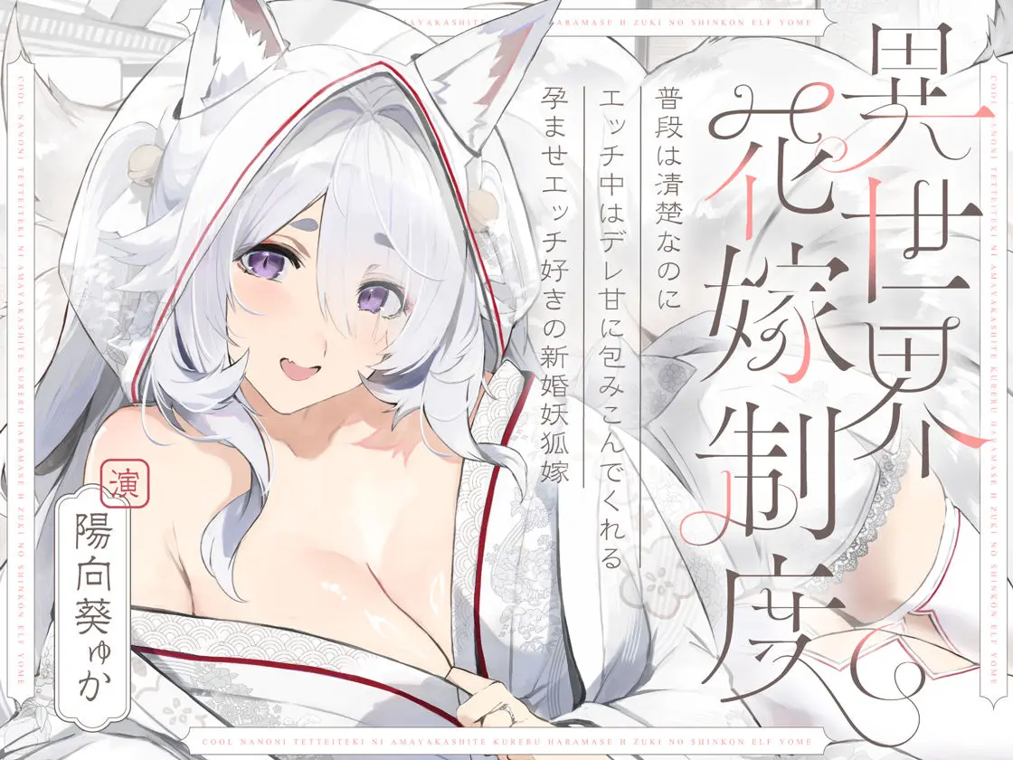 普段は清楚なのにエッチ中はデレ甘に包みこんでくれる孕ませエッチ好きの新婚妖狐嫁〜異世界花嫁制度〜 画像7