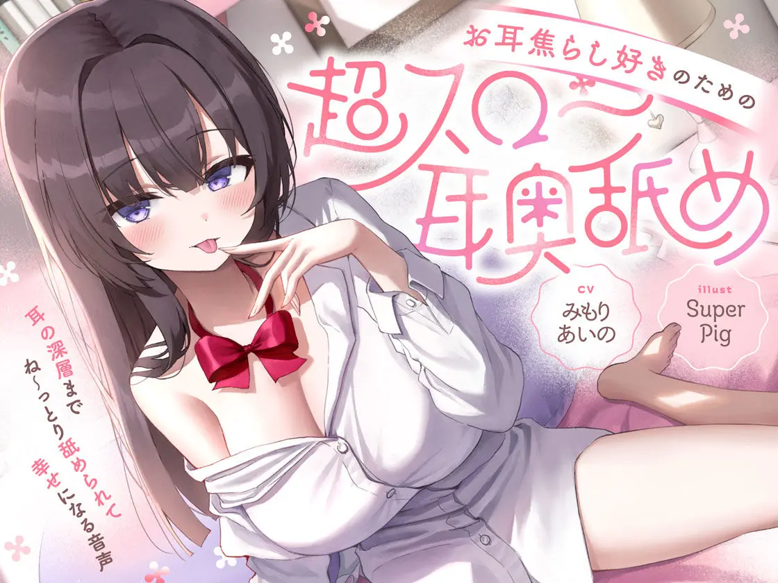 【たっぷり無声音×耳奥舐め】お耳焦らし好きのための’超スロー耳奥舐め’〜耳の深層までね〜っとり舐められて幸せになる音声♪〜 画像7