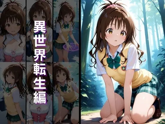 異世界転生 -金●の闇・結城●柑編- 画像3