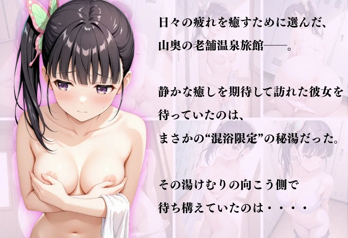【混浴温泉宿】鬼滅の刃〜栗花落カナヲ編〜 画像1