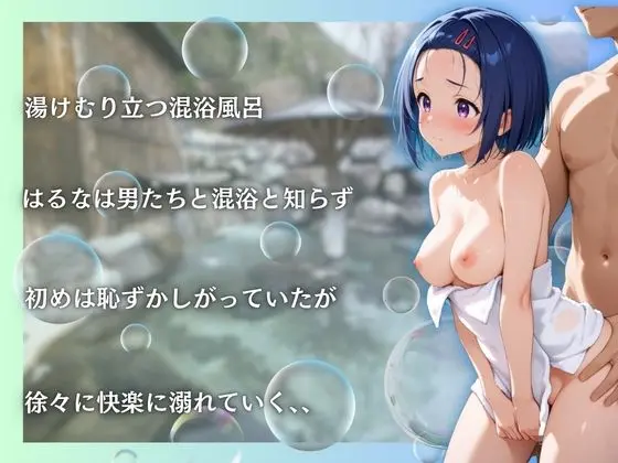 Toloveる春菜を性に目覚めさせる男たちと混浴温泉 画像3