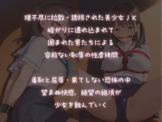 美少女JK【誘拐・監禁・鬼畜凌●】望まない絶頂 画像1