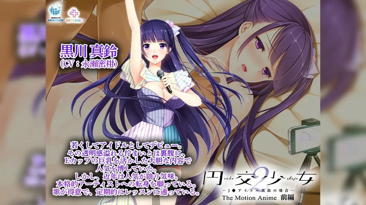 円交少女2〜J●アイドル真鈴の場合〜 The Motion Anime 前編 画像1
