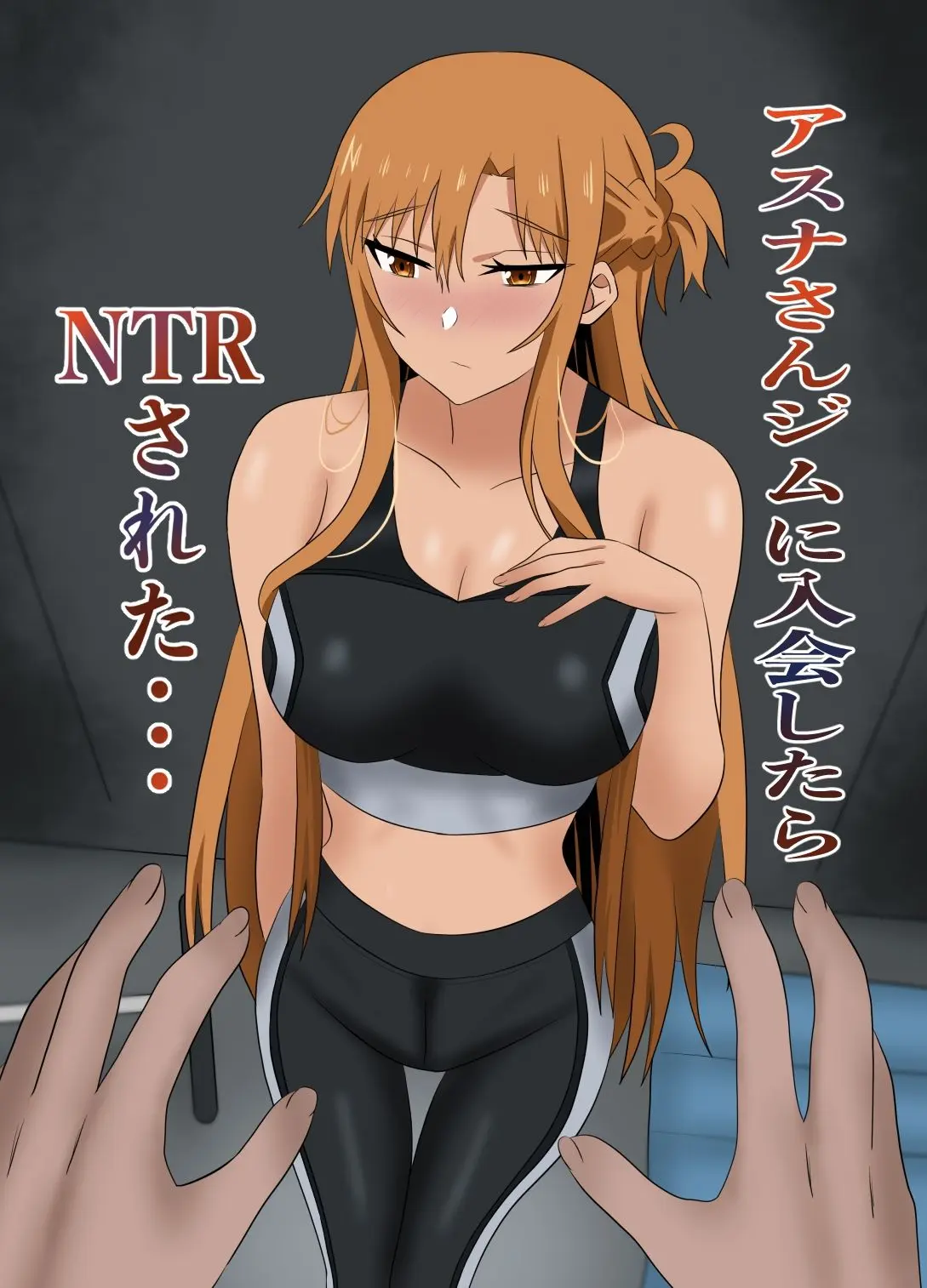 アスナさんジムに入会したらNTRされた・・・ 画像1