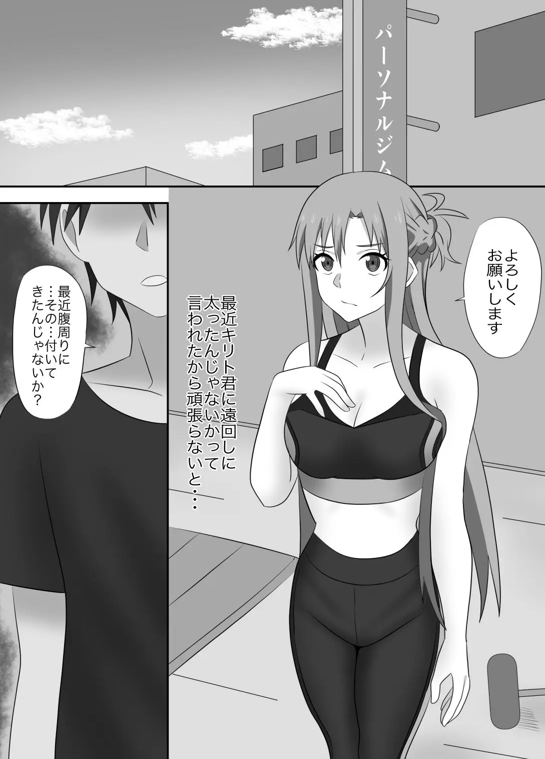 アスナさんジムに入会したらNTRされた・・・ 画像3