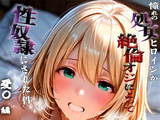 憧れの処女ヒロインが性奴●にされた件-愛○編-