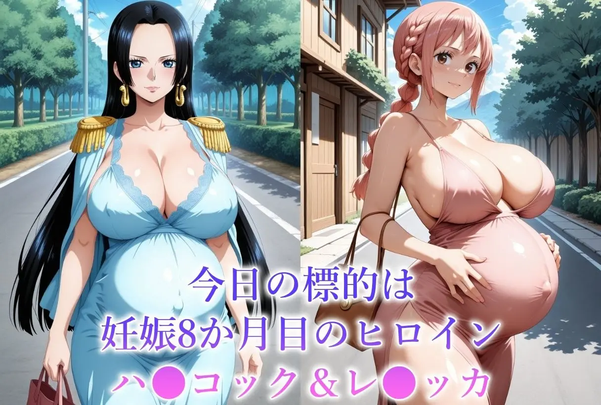 妊娠8か月目のヒロインを犯しちゃいました-O●E PIECE ハ●コック＆レ●ッカ- 画像1