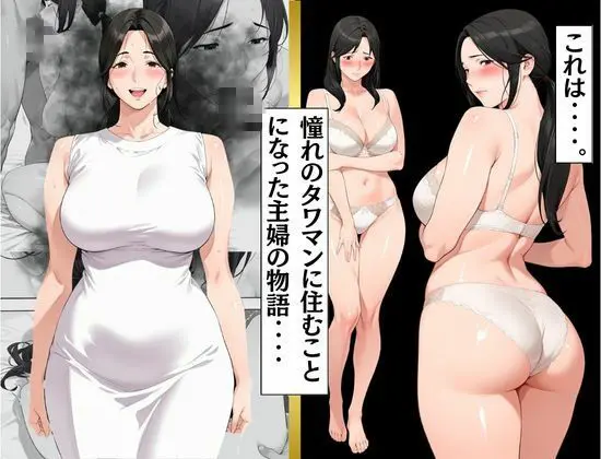タワマン界隈 低階層主婦は高階層男に買われる。 画像1