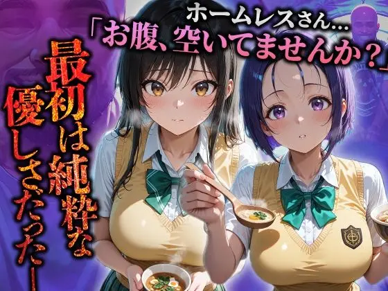 ホームレスを助けただけなのにII ToLOVEる 古手川唯&西連寺春菜編 画像1