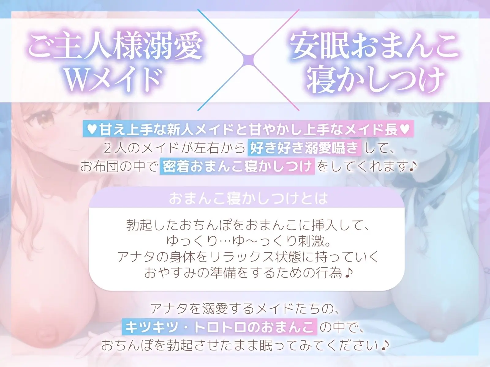 【おちんぽ奪い合い】ご主人様溺愛Wメイドの安眠おまんこ寝かしつけ〜お布団の中で勃起ちんぽ生ハメしたまま眠る音声〜 画像2