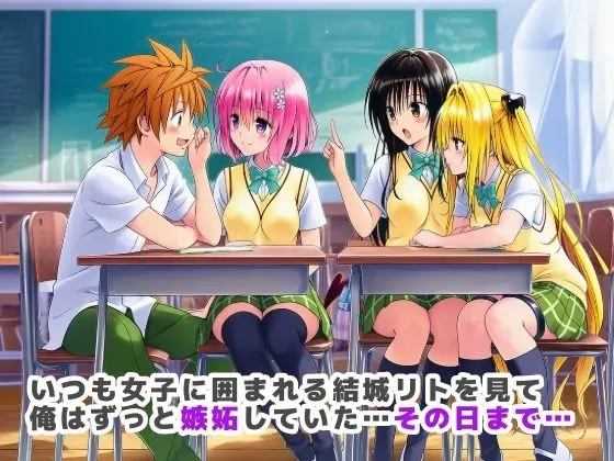 常識改変ToLOVEる!飢えた女子達が性欲マックスで迫ってきた!? 画像1