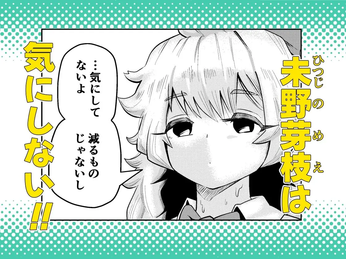 未野芽枝は気にしない 画像2