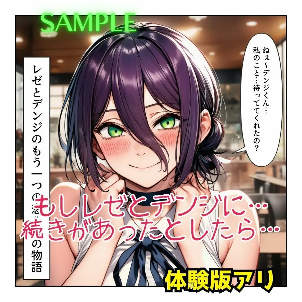 レゼとデンジのもう一つの恋⇒愛物語【レゼ生存ハッピーエンドパロディ】 画像1