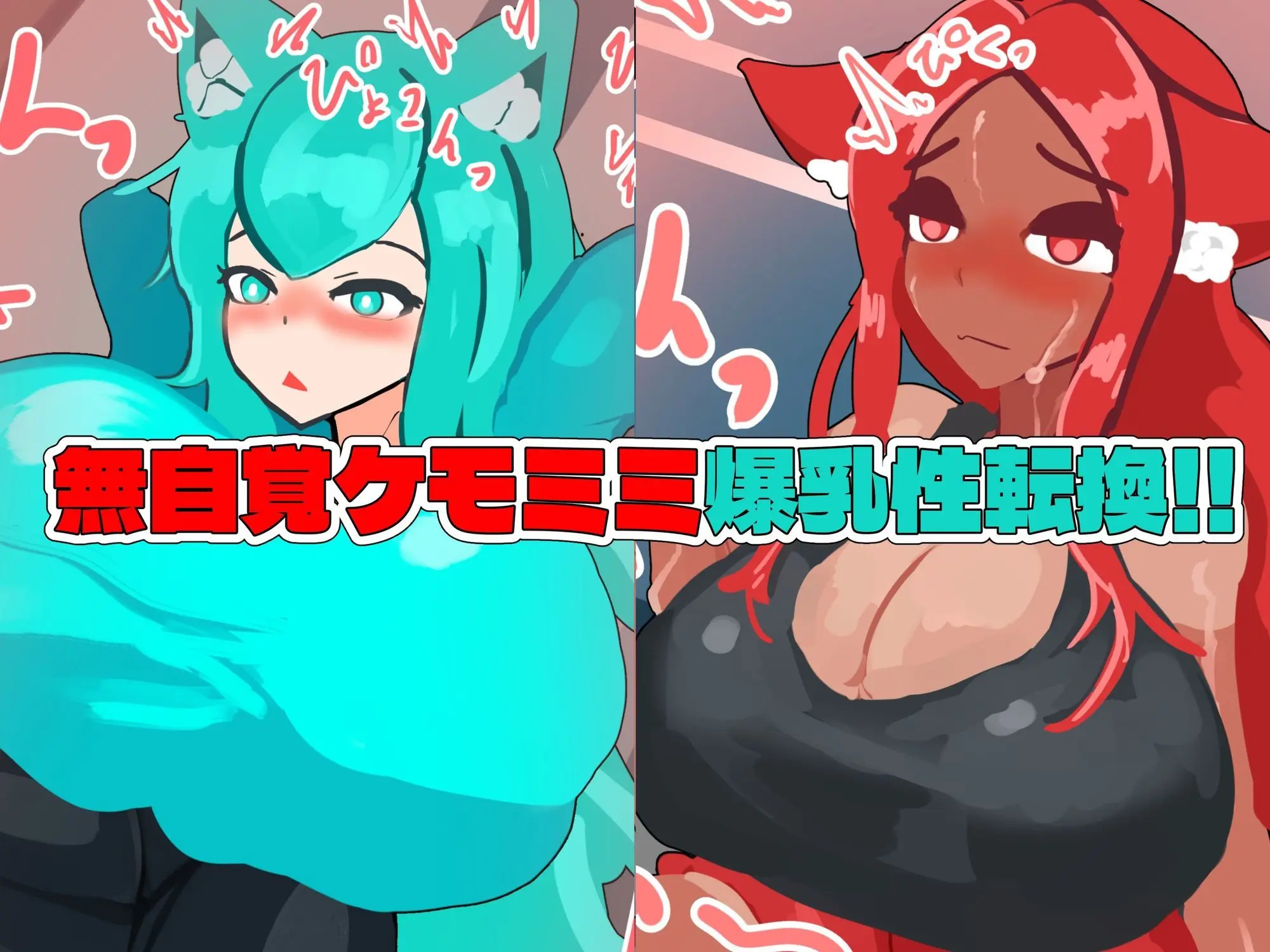 無自覚ケモミミ爆乳TS催●村 画像2