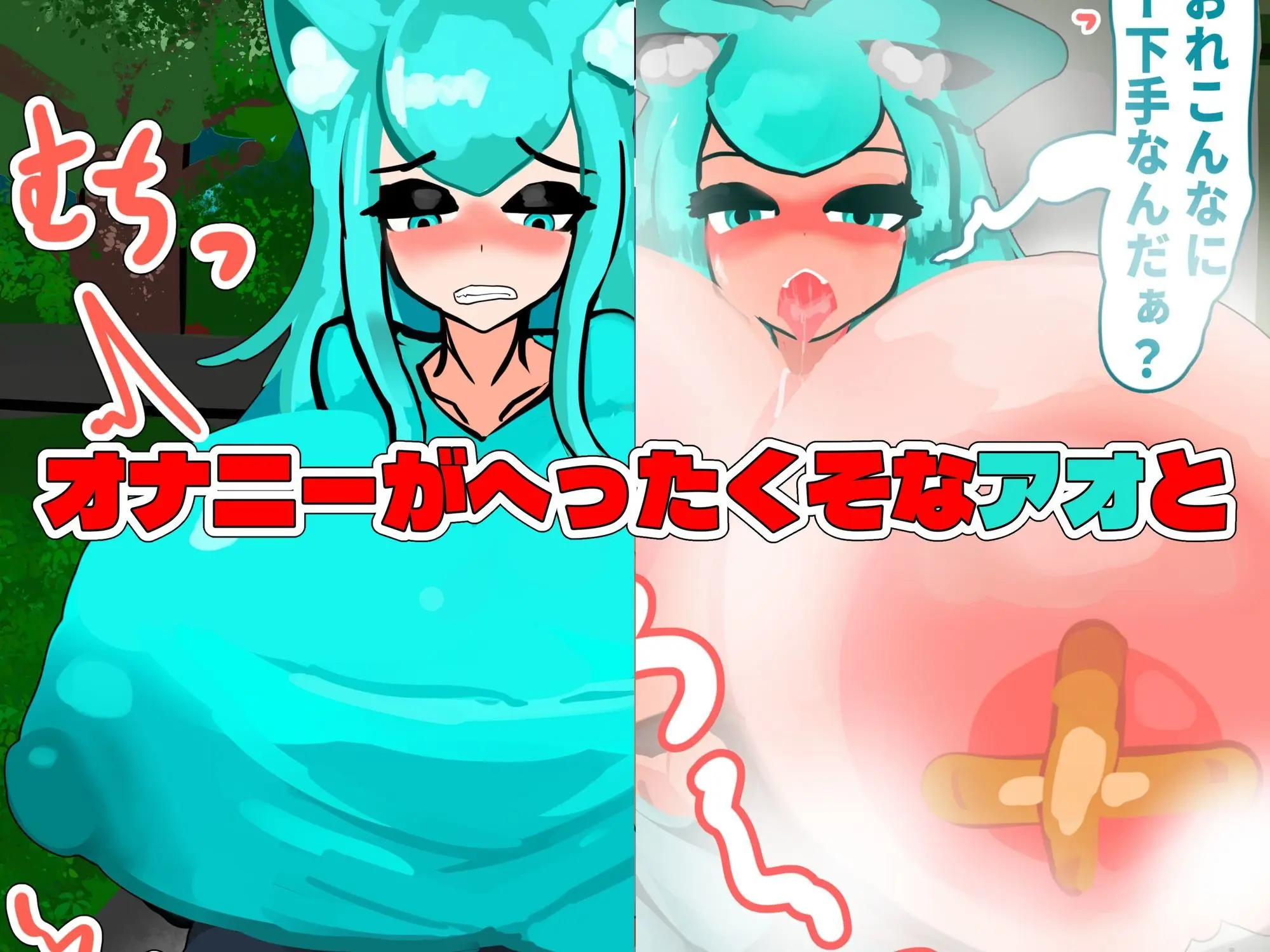 無自覚ケモミミ爆乳TS催●村 画像3
