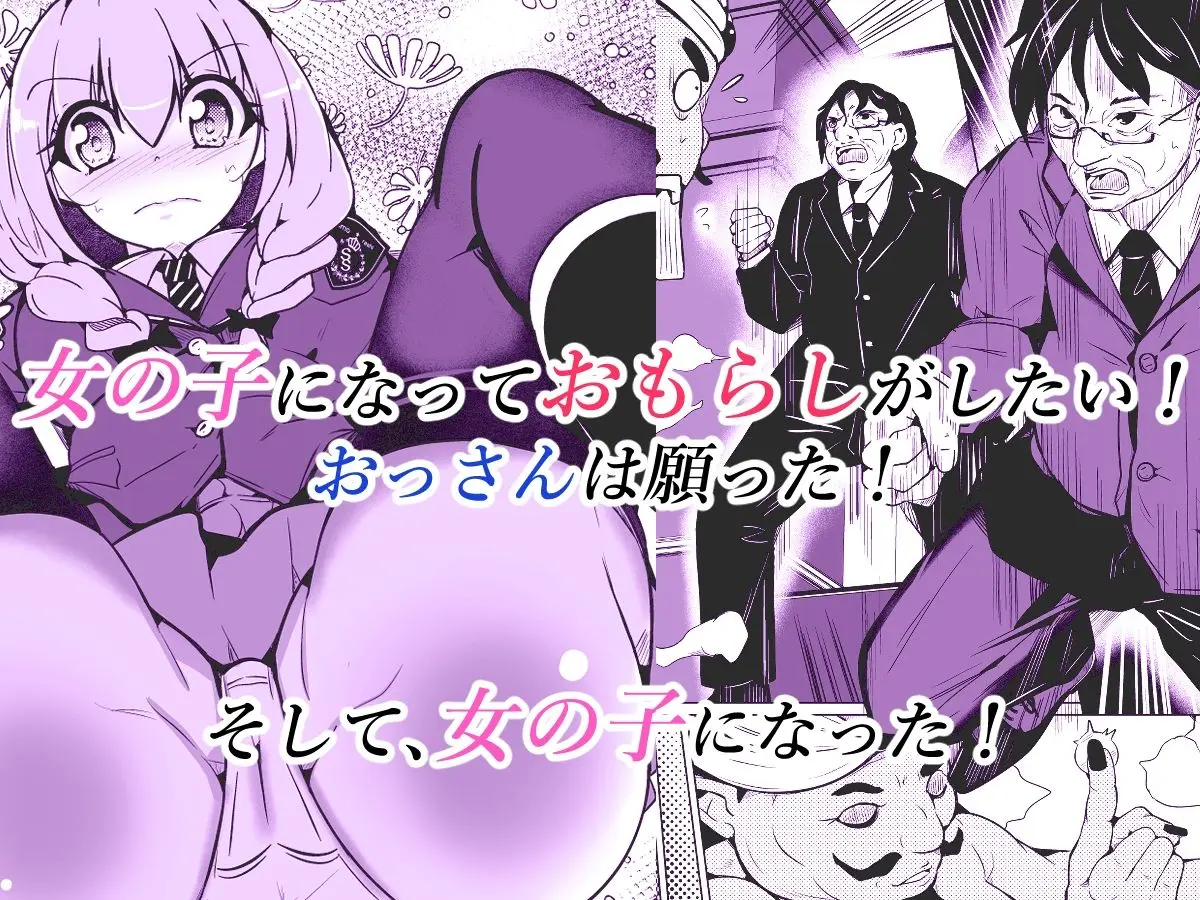 女の子になっておもらしがしたい! 画像1