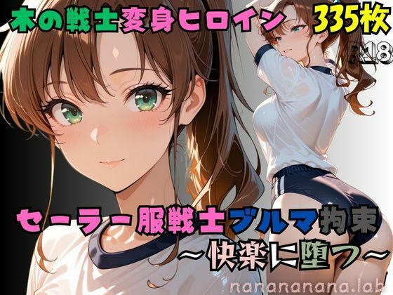 【R-18】セーラー服戦士ブルマ拘束 〜木の戦士変身ヒロイン、快楽に堕つ〜