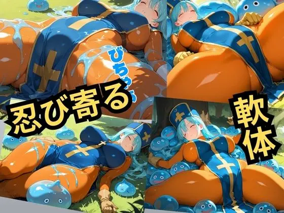 なぁんだスライムか（女僧侶編） 画像2